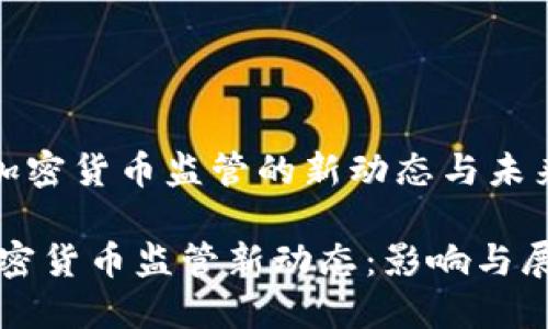 《巴西加密货币监管的新动态与未来发展》

巴西加密货币监管新动态：影响与展望