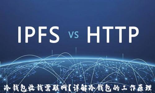 
冷钱包收钱需联网？详解冷钱包的工作原理