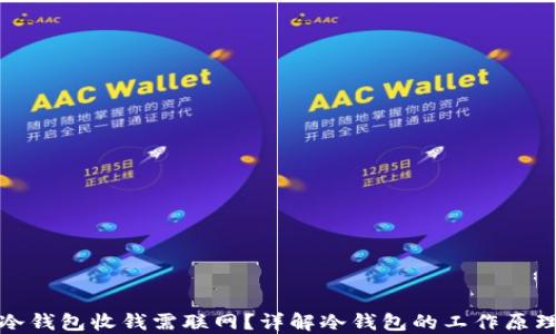 
冷钱包收钱需联网？详解冷钱包的工作原理