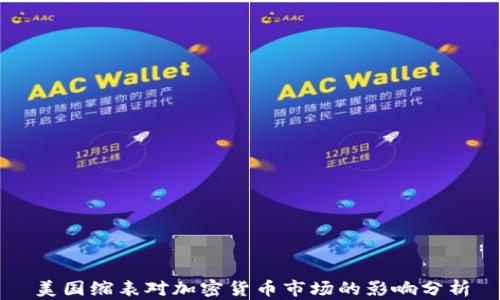 
美国缩表对加密货币市场的影响分析