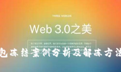 冷钱包冻结案例分析及解冻方法详解