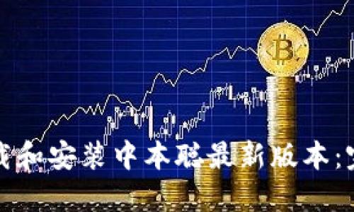 如何下载和安装中本聪最新版本：完整指南