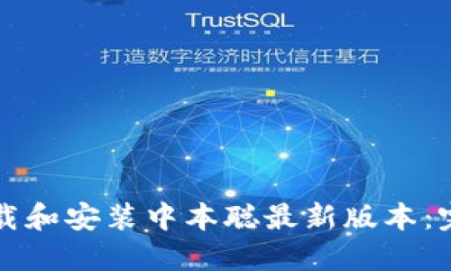 如何下载和安装中本聪最新版本：完整指南