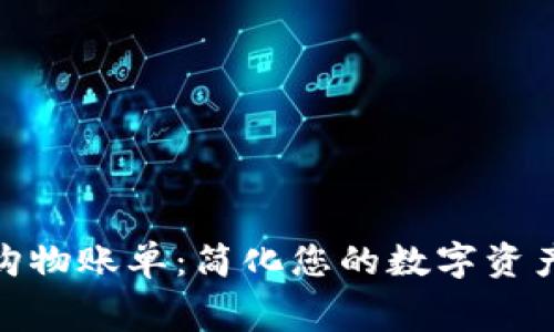 加密货币购物账单：简化您的数字资产消费体验