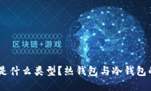 OKEx钱包是什么类型？热钱包与冷钱包的区别详解