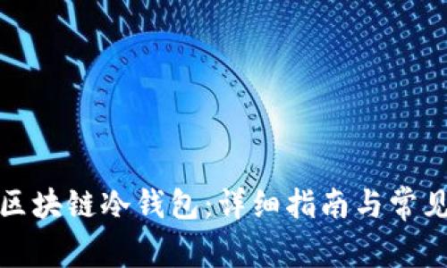 如何建立区块链冷钱包：详细指南与常见问题解答