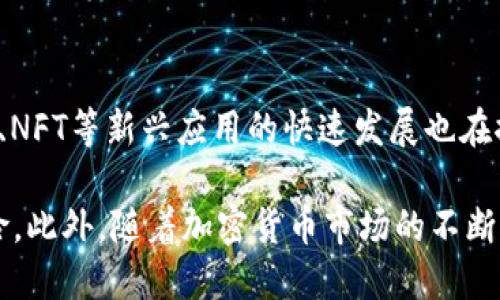 以太坊币美元实时行情：全面解析和最新动态
以太坊, 实时行情, 加密货币/guanjianci

在当前的数字货币市场中，以太坊（Ethereum）作为一种主要加密货币，受到全球投资者的广泛关注。尤其是以太坊币（ETH）与美元（USD）之间的实时行情，通过多种渠道和平台进行实时更新，对于投资者做出决策至关重要。本文将深入研究以太坊币的当前行情，市场走势，以及影响这种加密货币表现的各种因素。同时，我们还将解答相关的热门问题，以帮助读者更好地理解以太坊的投资潜力和风险。以下是我们将要讨论的主要内容：

以太坊简介
以太坊是由Vitalik Buterin于2015年推出的一个开源公共区块链平台。与比特币等传统数字货币相比，以太坊不仅是一种加密货币，还提供了一种全面的智能合约功能，允许开发者在其基础上构建去中心化应用程序（DApp）。以太坊的原生货币是以太坊币（ETH），它在网络中用于支付交易费用和激励矿工等角色。随着区块链技术的不断发展，以太坊已经成为一个生态系统，吸引了众多项目和投资。

实时行情如何获取
投资者想要实时了解以太坊与美元的行情，通常会通过多种渠道获取信息。例如，主要的加密货币交易所（如Coinbase、Binance等）提供实时交易数据。此外，还有许多金融新闻网站和投资服务平台（如CoinMarketCap、CoinGecko等）提供实时行情和历史数据的对比。通过这些平台，用户可以查看ETH的当前价格、24小时内的高低点、交易量等关键信息。

ETH对美元的价格影响因素
以太坊币相较于美元的价格受到多个因素的影响，包括市场供求关系、技术进步、投资者情绪、政策法规和全球经济形势等。例如，当以太坊网络进行重大的技术改进（如升级到以太坊2.0），通常会引发投资者的积极情绪，从而推动ETH的价格上涨。此外，整体加密货币市场的表现也会对ETH产生直接影响。如果比特币价格上涨，通常ETH也会随之上升；反之亦然。

以太坊战略投资的潜力与风险
尽管以太坊具有较高的投资潜力，但同时也伴随着风险。由于市场的波动性，投资者需要充分了解市场动态和其背后推动力。在进行投资决策时，建议关注ETH的技术发展、市场情绪变化及其他外部因素的影响。同时，合理的风险管理策略，如设置止损点和适度配置投资比例，也是保障投资安全的重要方法。

常见问题解答

问题1：以太坊的历史价格走势是怎样的？
以太坊自2015年以来的价格走势非常波动。初始价格仅为几美元，随后迅速上涨至400美元以上。然而，随着市场热度的提升，ETH在2017年达到了历史高点约1400美元。接下来的几个月，市场经历了大幅回调，价格跌至100美元以下。在2020年末和2021年初，ETH再度迎来上涨，价格成功突破了2000美元，并在2021年5月最高达到了4200美元。了解这些历史价格变动对于分析未来趋势至关重要。

问题2：ETH的智能合约具体是如何工作的？
以太坊的核心特色之一是其智能合约功能。智能合约是自动执行的合约，当预设条件被满足时，它们就会执行相应的操作。以太坊网络允许开发者编写和部署这些合约，大大降低了对中介的需求。比如在去中心化金融应用（DeFi）领域，智能合约被用来实现无信任的借贷、交易等操作。这一特点使得以太坊的应用场景更加丰富，也进一步推动了ETH的需求和价格。

问题3：以太坊如何与比特币相比较？
以太坊与比特币是两种最为流行的加密货币，但它们的设计初衷和应用场景不同。比特币主要被视为一种数字货币，旨在解决传统货币系统的问题，而以太坊具有智能合约功能，旨在创建去中心化应用。因此，虽然比特币的市场价值通常高于以太坊，但以太坊在应用的灵活性和潜在投资回报上不可小觑。投资者应该根据自身的风险承受能力和投资目标，对两者进行深入分析。

问题4：如何安全存储以太坊币？
安全存储以太坊币对于保护资产至关重要。最安全的方法是使用硬件钱包（如Ledger或Trezor），这些设备将私钥存储在离线环境中，能够有效防止黑客攻击。其次，软件钱包（如MetaMask、MyEtherWallet等）也提供了一定程度的安全性，但用户需要确保电脑和网络环境的安全。此外，用户还应定期备份钱包，并使用强密码及双重身份验证等安全措施。

问题5：未来以太坊的发展趋势如何？
对于以太坊的未来发展趋势，行业专家普遍看好。随着以太坊2.0升级的逐渐推进，以及权益证明（PoS）机制的实施，网络的安全性和可扩展性将得以改善，从而吸引更多的开发者和用户加入。同时，DeFi、NFT等新兴应用的快速发展也在推动以太坊的使用率和 ETH 的市场需求。在这样的背景下，虽然市场波动仍将存在，但ETH在未来可能会保持持续增长的趋势。

综上所述，以太坊币与美元的实时行情受到许多因素的影响，从市场供求到技术开发，再到投资者情绪等，都可能导致行情波动。通过深入了解以太坊市场的动态，投资者可以更好地把握机遇和防范风险。此外，随着加密货币市场的不断变化，保持关注最新的信息和动态也显得尤为重要。