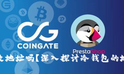 冷钱包可自己更改地址吗？深入探讨冷钱包的地址管理与安全性