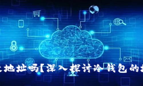 冷钱包可自己更改地址吗？深入探讨冷钱包的地址管理与安全性