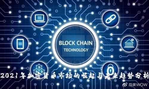 2021年加密货币市场的崛起与未来趋势分析