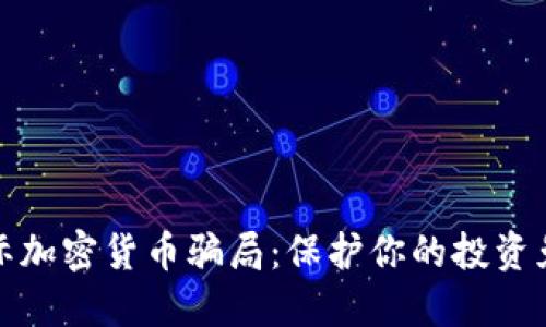 揭秘国际加密货币骗局：保护你的投资免受欺诈