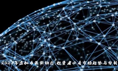2023年虚拟币最新动态：投资者必看市场趋势与分析