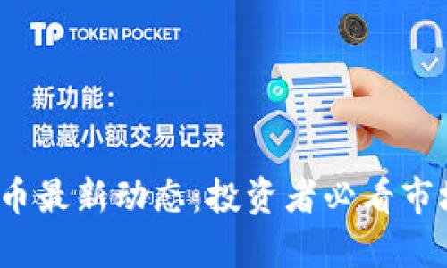 2023年虚拟币最新动态：投资者必看市场趋势与分析