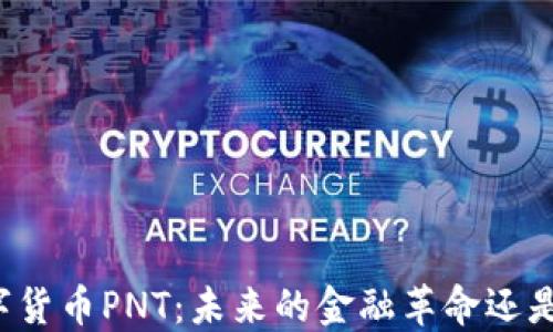 
深入探讨数字货币PNT：未来的金融革命还是短暂的潮流？