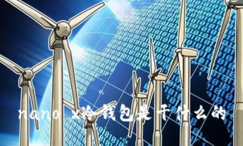 nano x冷钱包是干什么的