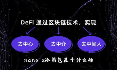 nano x冷钱包是干什么的