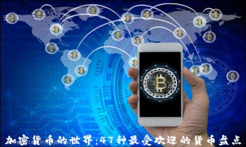 
加密货币的世界：47种最受欢迎的货币盘点