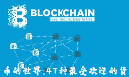 
加密货币的世界：47种最受欢迎的货币盘点