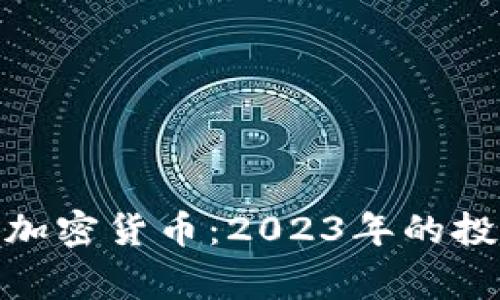 揭示最新山寨加密货币：2023年的投资机会与风险