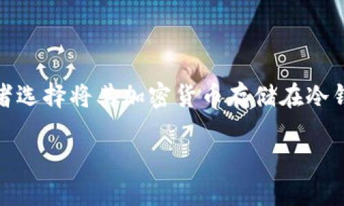 在数字货币投资中，冷钱包是一种安全保存加密资产的方式。与热钱包相比，冷钱包没有连接互联网，因此更能够防止黑客攻击和盗窃。许多投资者选择将其加密货币存储在冷钱包中以确保其安全性。但是，很多人可能并不太清楚如何正确设置冷钱包以囤币。本文将详细介绍设置冷钱包囤币的步骤，并解决一些相关问题。

如何设置冷钱包囤币：详细指南