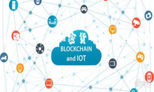 在数字货币投资中，冷钱包是一种安全保存加密资产的方式。与热钱包相比，冷钱包没有连接互联网，因此更能够防止黑客攻击和盗窃。许多投资者选择将其加密货币存储在冷钱包中以确保其安全性。但是，很多人可能并不太清楚如何正确设置冷钱包以囤币。本文将详细介绍设置冷钱包囤币的步骤，并解决一些相关问题。

如何设置冷钱包囤币：详细指南