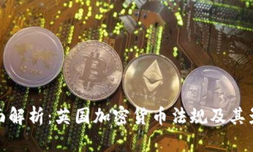 全面解析：英国加密货币法规及其影响
