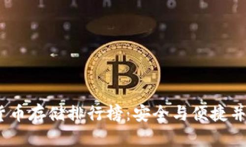 2023年加密货币存储排行榜：安全与便捷并重的最佳选择