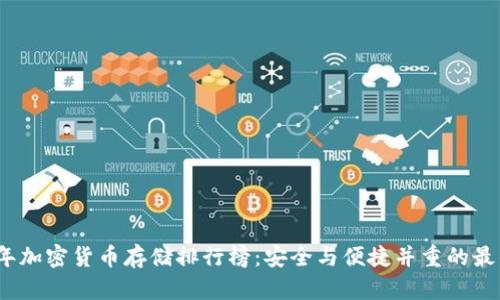 2023年加密货币存储排行榜：安全与便捷并重的最佳选择