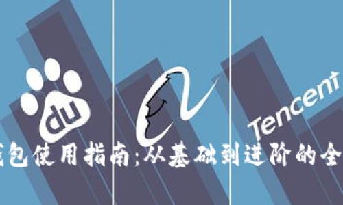 虚拟钱包使用指南：从基础到进阶的全面解析
