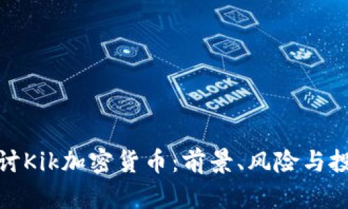 深入探讨Kik加密货币：前景、风险与投资机会