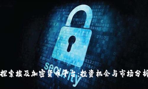 探索埃及加密货币平台：投资机会与市场分析