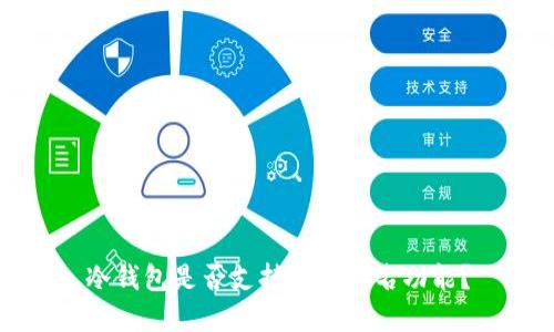 冷钱包是否支持多重签名功能？