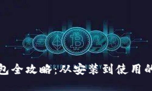 小狐狸钱包全攻略：从安装到使用的视频教程