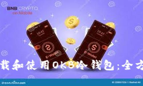 如何下载和使用OKB冷钱包：全方位指南