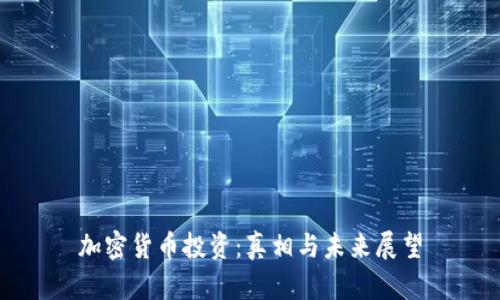 加密货币投资：真相与未来展望