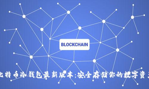 比特币冷钱包最新版本：安全存储你的数字资产