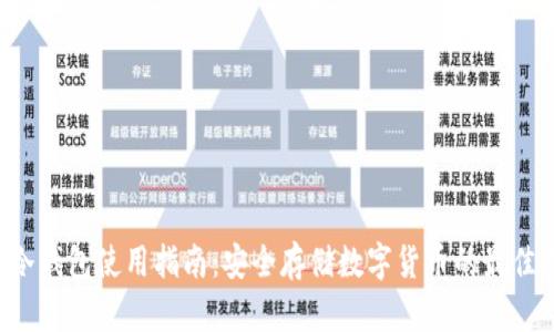 U盘冷钱包使用指南：安全存储数字货币的最佳选择