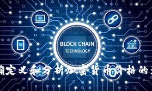 如何准确定义和分析加密货币价格的影响因素