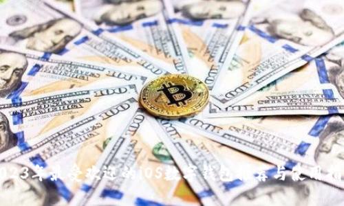 2023年最受欢迎的iOS数字钱包推荐与使用指南