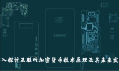 深入探讨互联网加密货币技术原理及其未来发展