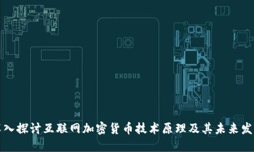 深入探讨互联网加密货币技术原理及其未来发展