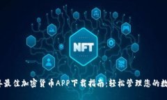 2023年最佳加密货币APP下载指南：轻松管理您的数