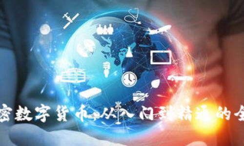 挖掘加密数字货币：从入门到精通的全面指南