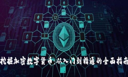 挖掘加密数字货币：从入门到精通的全面指南
