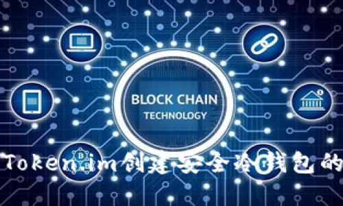 如何使用Token.im创建安全冷钱包的详细指南