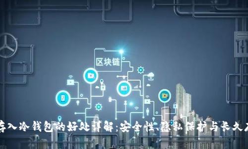 币存入冷钱包的好处详解：安全性、隐私保护与长久存储