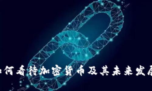 SEC如何看待加密货币及其未来发展趋势