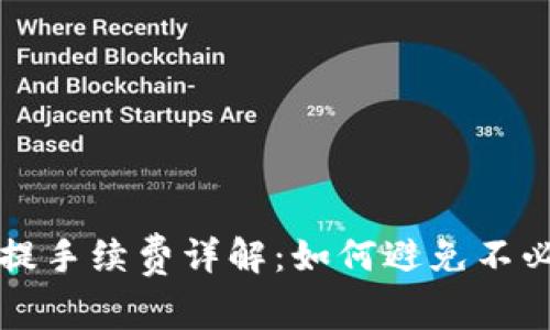 冷钱包互提手续费详解：如何避免不必要的费用