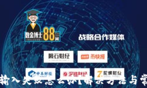 
冷钱包密码输入失败怎么办？解决方法与常见问题解析