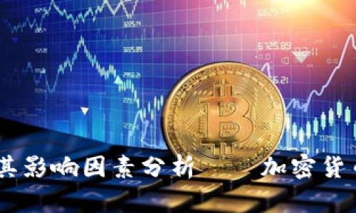 USDT数量及其影响因素分析——加密货币投资者必读